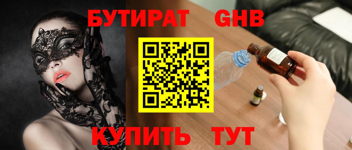 Бутират GHB Зерноград